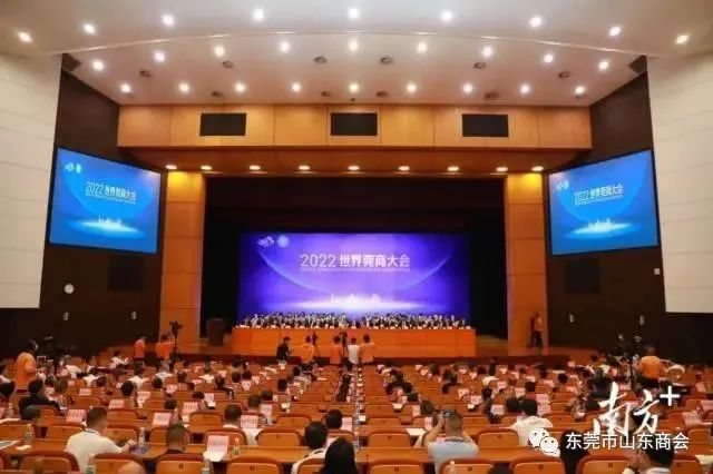 东莞市山东商会领导受邀出席2022世界莞商大会