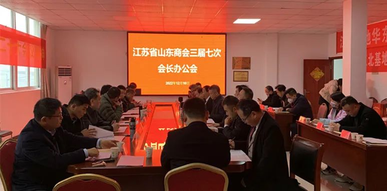 江苏省山东商会召开三届七次会长办公（扩大）会议