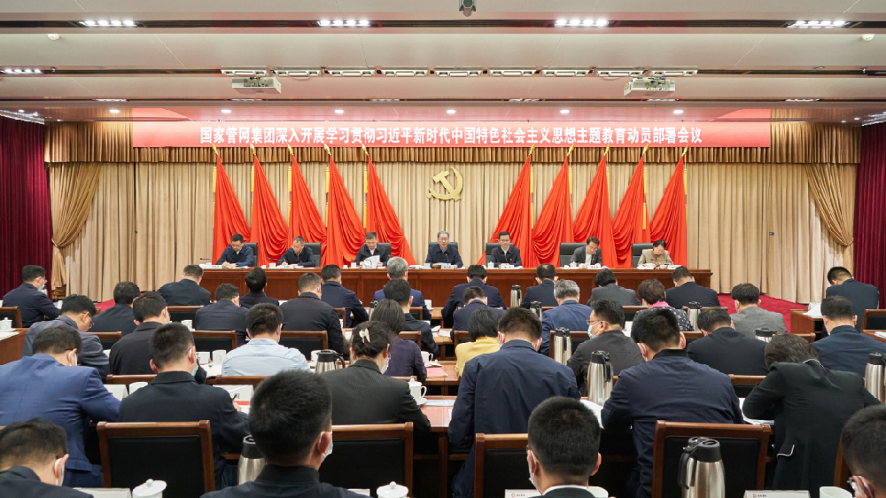 国家管网集团召开学习贯彻习近平新时代中国特色社会主义思想主题教育动员部署会